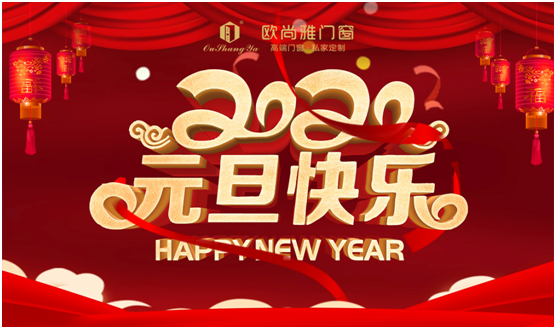 歐尚雅門窗賦能個(gè)性定制，2020激活全新自我