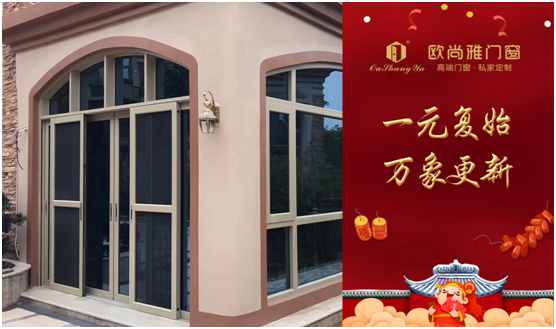 歐尚雅門窗賦能個(gè)性定制，2020激活全新自我
