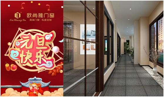 歐尚雅門窗賦能個(gè)性定制，2020激活全新自我