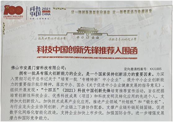 喜訊!安晨高端無(wú)縫門(mén)窗入圍“中國(guó)科技創(chuàng)新新銳企業(yè)”