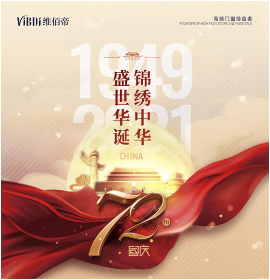 維佰帝門窗：喜迎國慶，讓品質(zhì)門窗走近千家萬戶