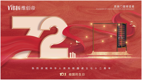 維佰帝門窗：喜迎國慶，讓品質門窗走近千家萬戶