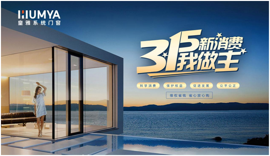 誠(chéng)信3·15|皇雅門窗系統(tǒng)堅(jiān)持質(zhì)量先行，“質(zhì)”敬3·15
