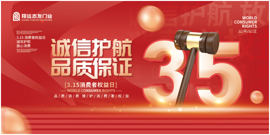 翔運(yùn)志發(fā)門業(yè)：誠(chéng)信315，我“門”在行動(dòng)