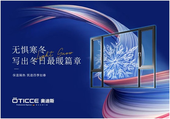 奧迪斯門(mén)窗：讓家的舒適溫暖整個(gè)冬天