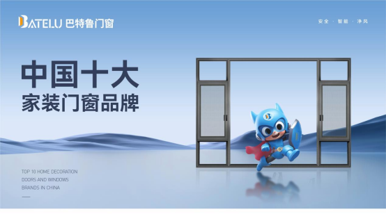 中國(guó)十大品牌丨巴特魯門窗：榮耀背后的堅(jiān)守與創(chuàng)新
